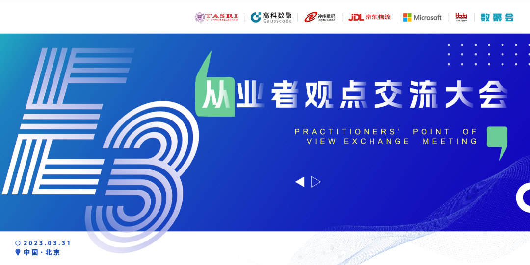 探索未来商业创新，共谋数智化开展 E3从业者观点研讨大会（北京站）圆满落幕！